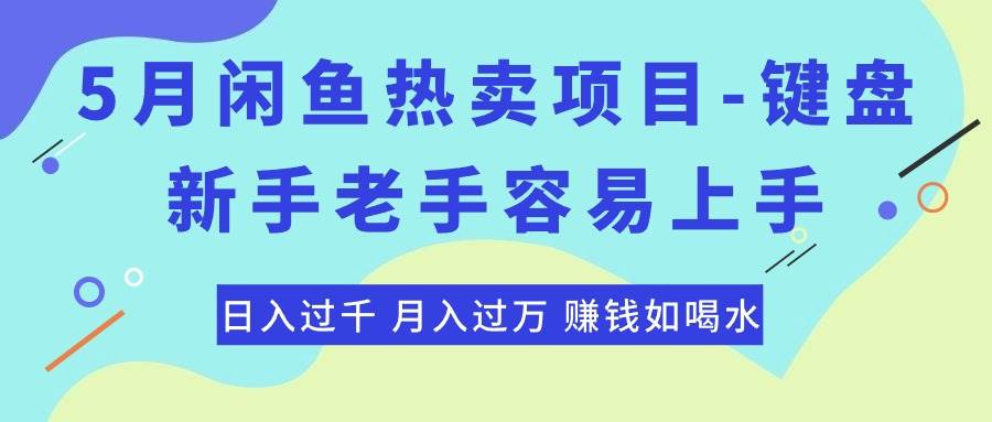 最新闲鱼热卖项目-键盘，新手老手容易上手，日入过千，月入过万，赚钱…71快客-网赚-兼职-视频代发71快客网