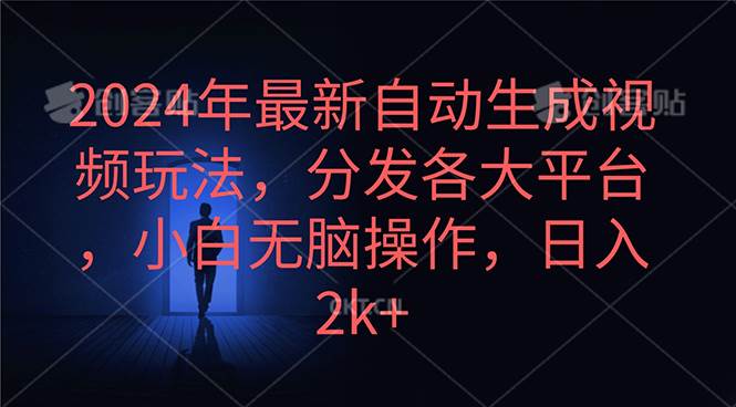 2024年最新自动生成视频玩法，分发各大平台，小白无脑操作，日入2k+71快客-网赚-兼职-视频代发71快客网