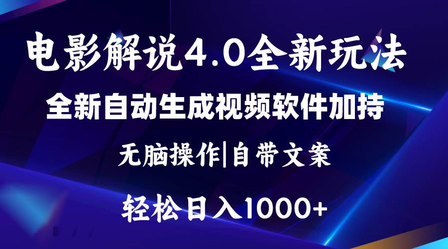 软件自动生成电影解说4.0新玩法，纯原创视频，一天几分钟，日入2000+71快客-网赚-兼职-视频代发71快客网