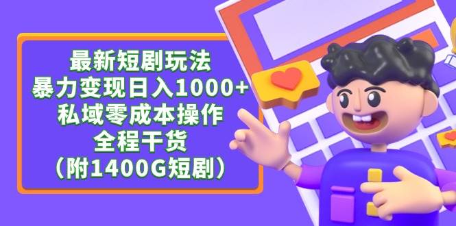 最新短剧玩法，暴力变现日入1000+私域零成本操作，全程干货（附1400G短剧）71快客-网赚-兼职-视频代发71快客网
