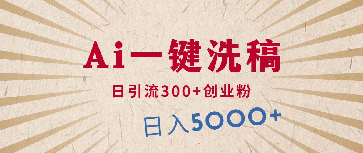 利用AI洗稿，发豪车视频，日引流300+创业粉，单日变现5000+的一个项目71快客-网赚-兼职-视频代发71快客网