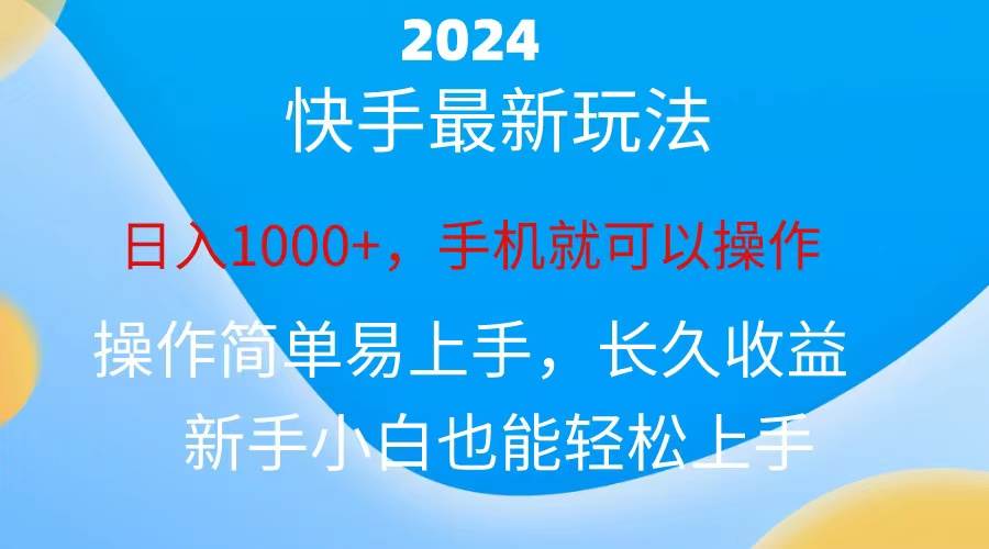 2024快手磁力巨星做任务，小白无脑自撸日入1000+、71快客-网赚-兼职-视频代发71快客网