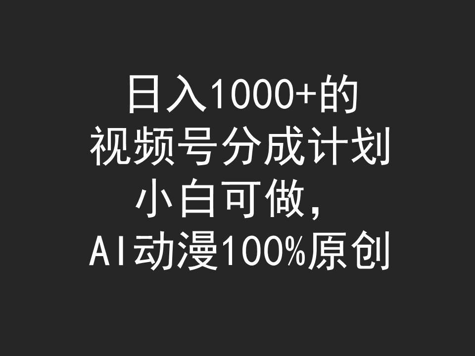 日入1000+的视频号分成计划，小白可做，AI动漫100%原创71快客-网赚-兼职-视频代发71快客网