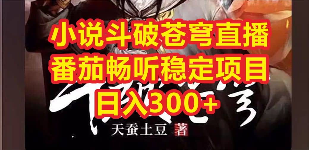 小说斗破苍穹直播，番茄畅听日入300+稳定项目71快客-网赚-兼职-视频代发71快客网