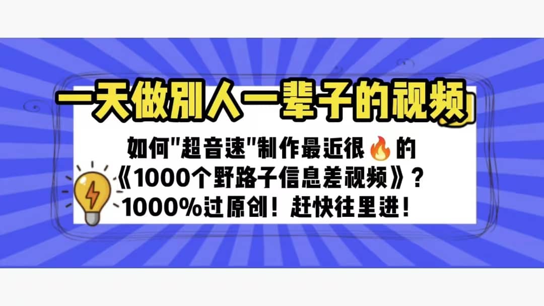 一天做完别一辈子的视频 制作最近很火的《1000个野路子信息差》100%过原创71快客-网赚-兼职-视频代发71快客网