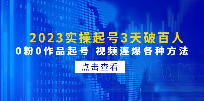2023实操起号3天破百人，0粉0作品起号 视频连爆各种方法(无水印)71快客-网赚-兼职-视频代发71快客网