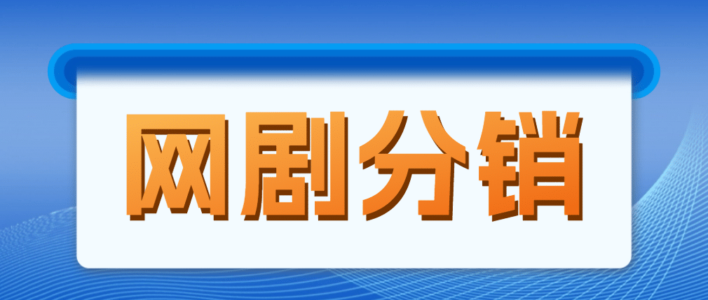 网剧分销，新蓝海项目，很轻松，现在入场是非常好的时机71快客-网赚-兼职-视频代发71快客网