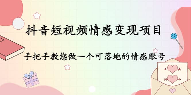 抖音短视频情感变现项目：手把手教您做一个可落地的情感账号71快客-网赚-兼职-视频代发71快客网