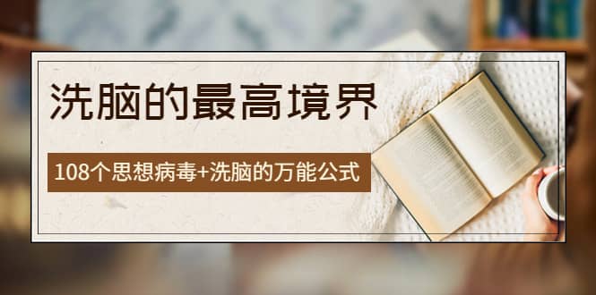 《洗脑的最高境界》人手一本的商业圣经，108个思想病毒+洗脑的万能公式71快客-网赚-兼职-视频代发71快客网