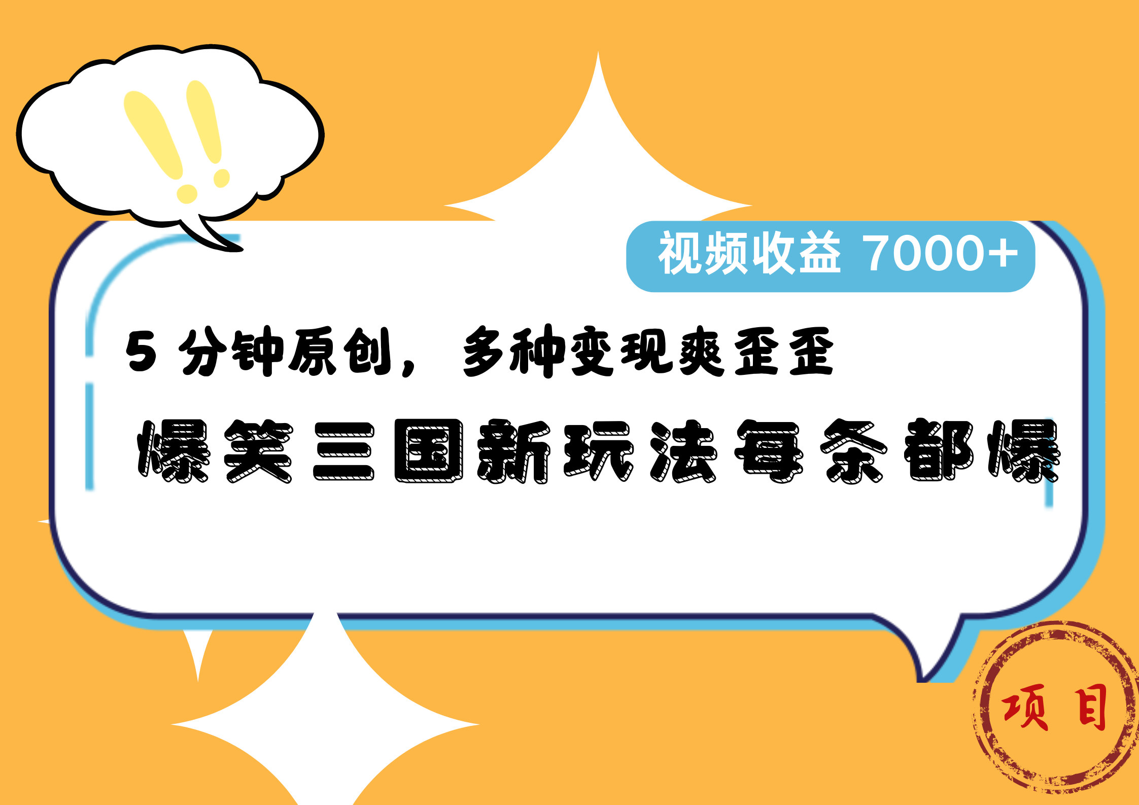 爆笑三国新玩法每条都爆，5 分钟原创，多种变现爽歪歪，视频收益 7000+71快客-网赚-兼职-视频代发71快客网