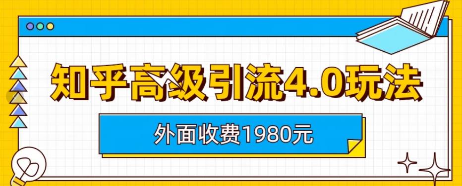 外面收费1980知乎高级引流4.0玩法，纯实操课程【揭秘】71快客-网赚-兼职-视频代发71快客网