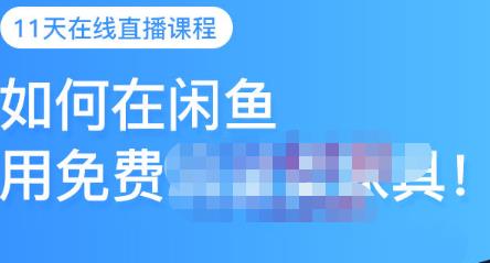 千航·如何在闲鱼用免费流量卖家具，闲鱼平台三大赚钱玩法，让你的产品快速卖出71快客-网赚-兼职-视频代发71快客网