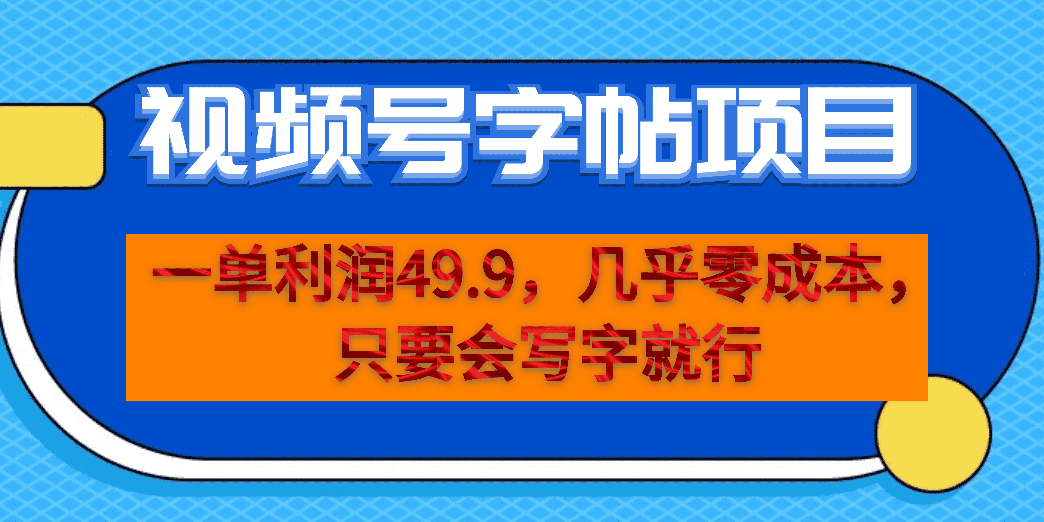 一单利润49.9，视频号字帖项目，几乎零成本，一部手机就能操作，只要会写字71快客-网赚-兼职-视频代发71快客网
