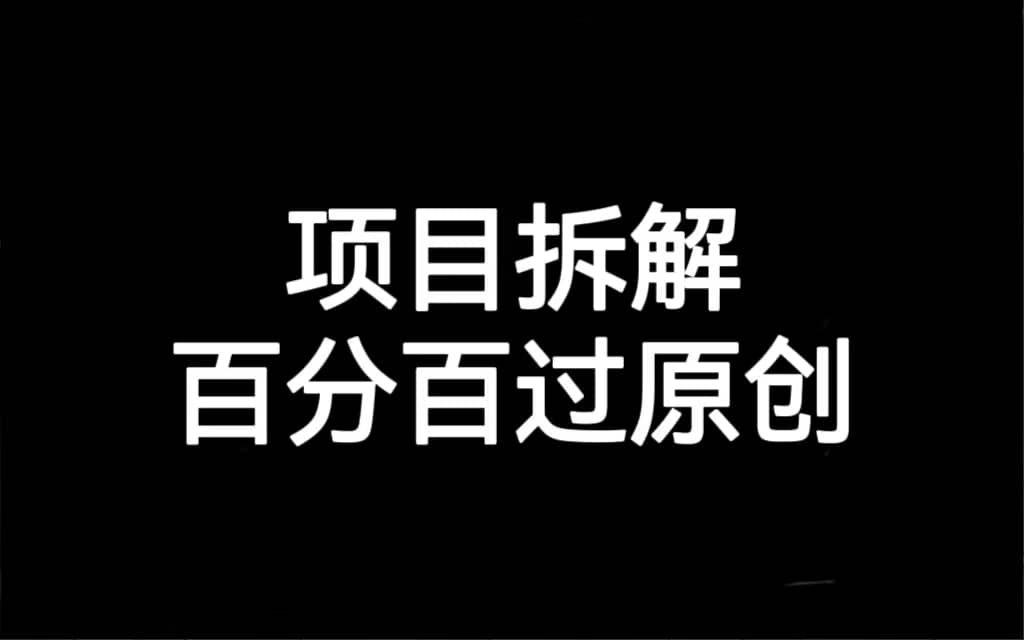项目拆解百分百过原创，解决项目拆解赛道难过原创的问题71快客-网赚-兼职-视频代发71快客网