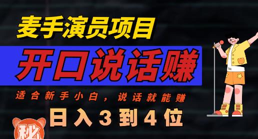 麦手演员直播项目，能讲话敢讲话，就能做的项目，轻松日入几百71快客-网赚-兼职-视频代发71快客网