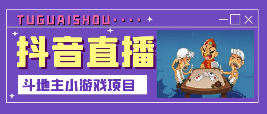 抖音斗地主小游戏直播项目，无需露脸，适合新手主播就可以直播71快客-网赚-兼职-视频代发71快客网