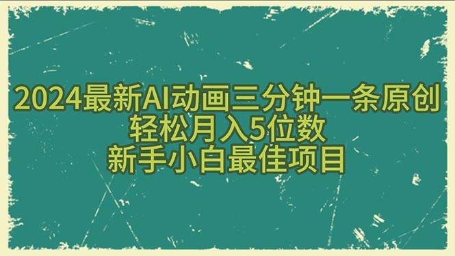 2024最新AI动画三分钟一条原创，轻松月入5位数，新手小白最佳项目71快客-网赚-兼职-视频代发71快客网