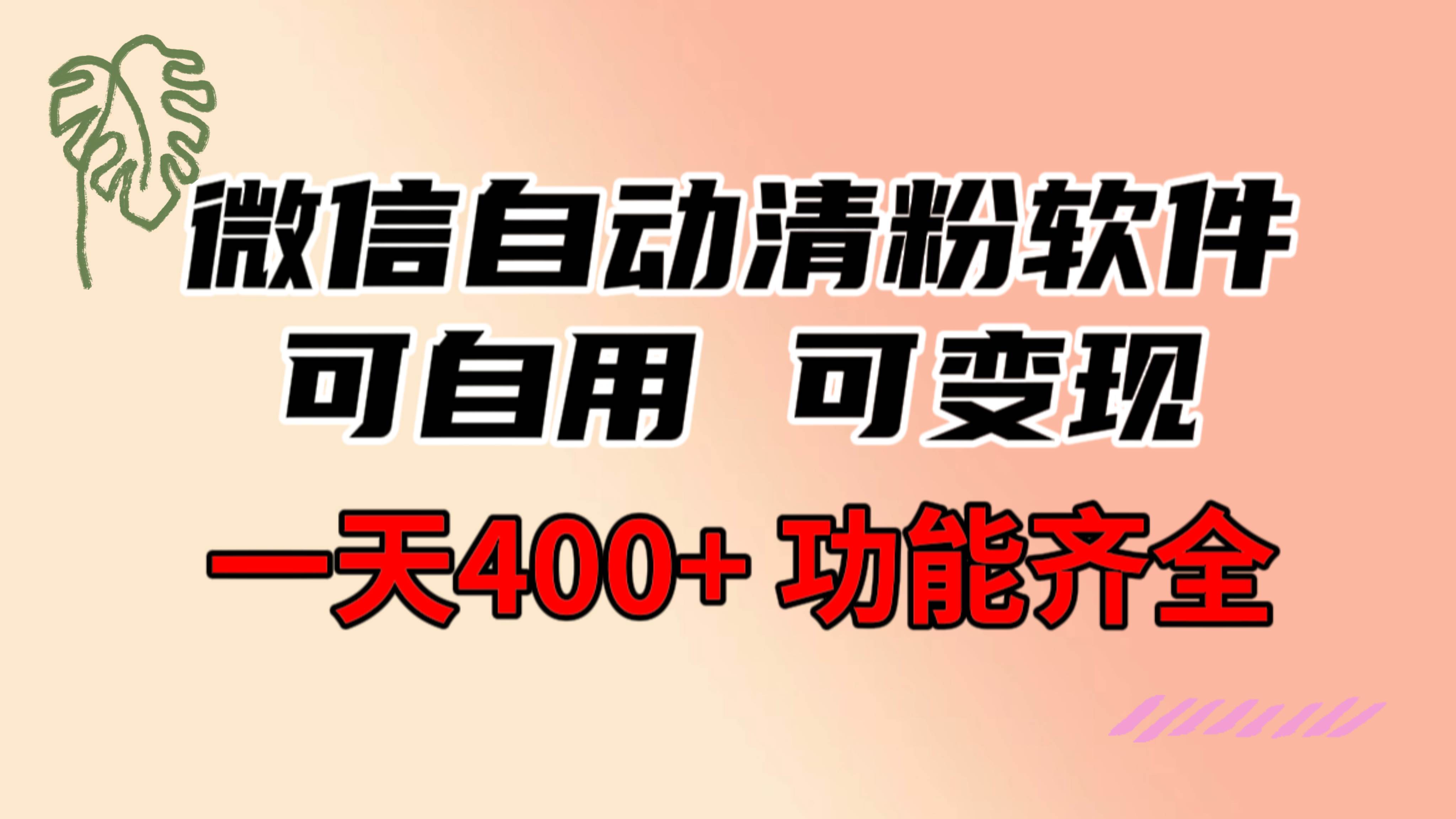 功能齐全的微信自动清粉软件，可自用可变现，一天400+，0成本免费分享71快客-网赚-兼职-视频代发71快客网
