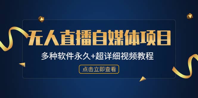 外面单个软件收费688的无人直播自媒体项目【多种软件永久+超详细视频教程】71快客-网赚-兼职-视频代发71快客网