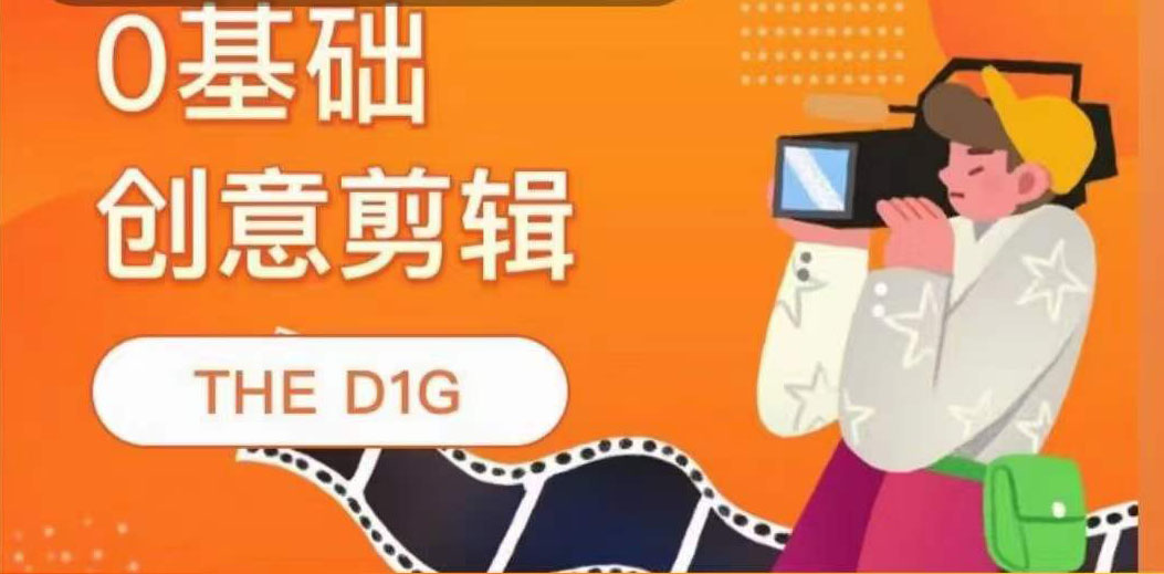 THE D1G零基础创意剪辑课，第一馆创意剪辑实操课-49节完整版71快客-网赚-兼职-视频代发71快客网