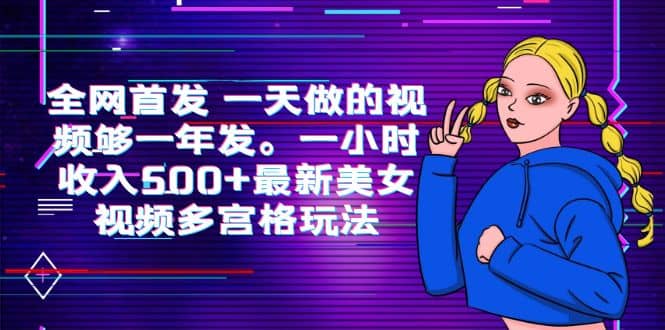 全网首发 一天做的视频够一年发。一小时收入500+最新美女视频多宫格玩法71快客-网赚-兼职-视频代发71快客网