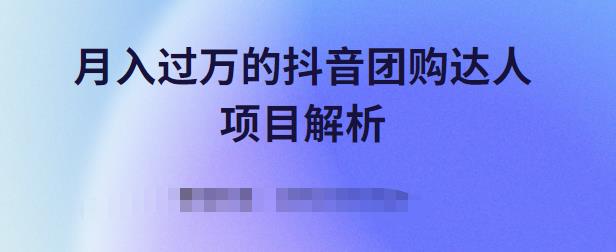 月入过万的抖音团购达人项目解析，免费吃喝玩乐还能赚钱【视频课程】71快客-网赚-兼职-视频代发71快客网