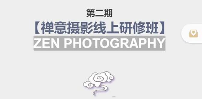 【禅意摄影线上研修班】 价值880元71快客-网赚-兼职-视频代发71快客网