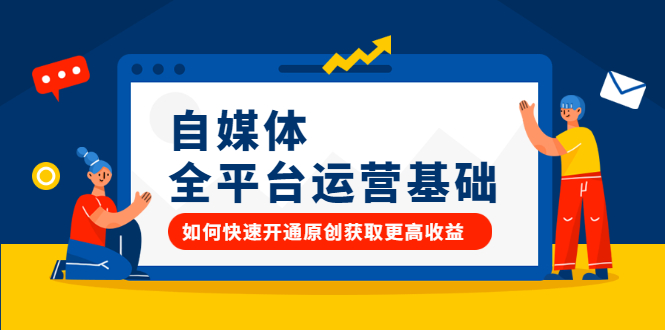 自媒体全平台运营基础，如何快速开通原创获取更高收益71快客-网赚-兼职-视频代发71快客网