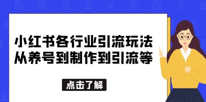 小红书各行业引流玩法，从养号到制作到引流等，一条龙分享给你71快客-网赚-兼职-视频代发71快客网