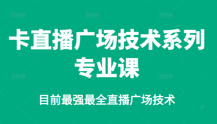 卡直播广场技术系列专业课，目前最强最全直播广场技术71快客-网赚-兼职-视频代发71快客网