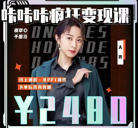 大光·咔咔咔疯狂变现课，五大抖音闷声赚钱赛道，保姆级教学71快客-网赚-兼职-视频代发71快客网