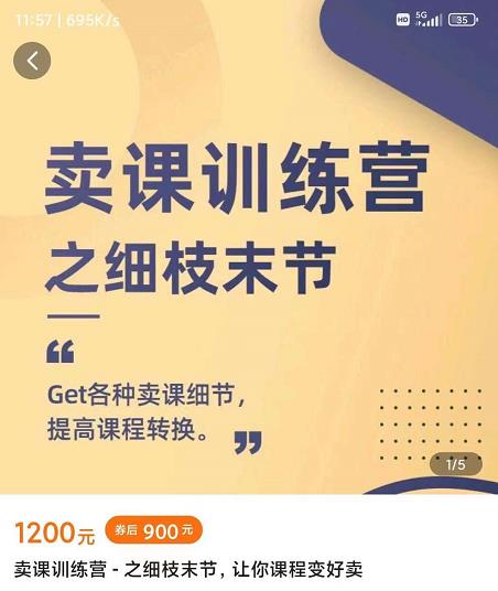 抖校长田源-卖课训练营之细枝末节，Get各种卖课细节，提高课程转换71快客-网赚-兼职-视频代发71快客网