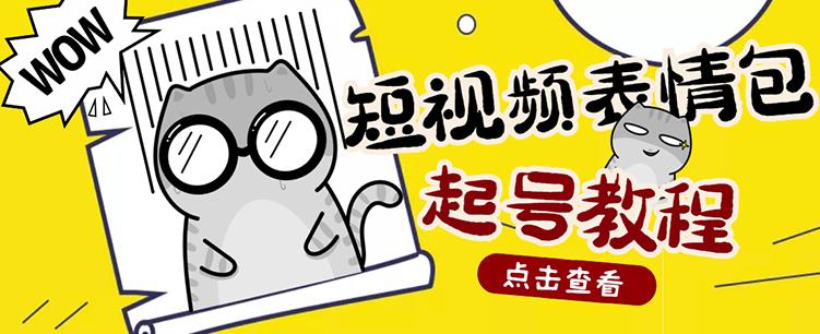 外面卖1288快手抖音表情包项目，按播放量赚米71快客-网赚-兼职-视频代发71快客网