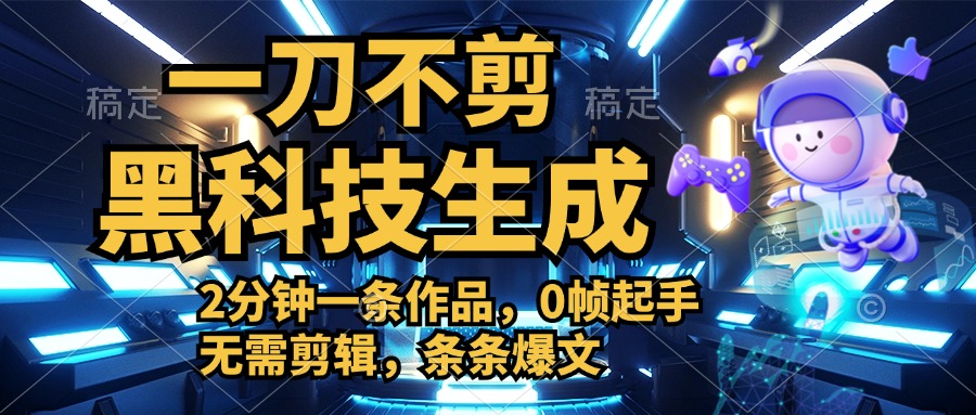 利用黑科技，无需剪辑，2分钟搞定一条作品，今天发，明天见收益71快客-网赚-兼职-视频代发71快客网
