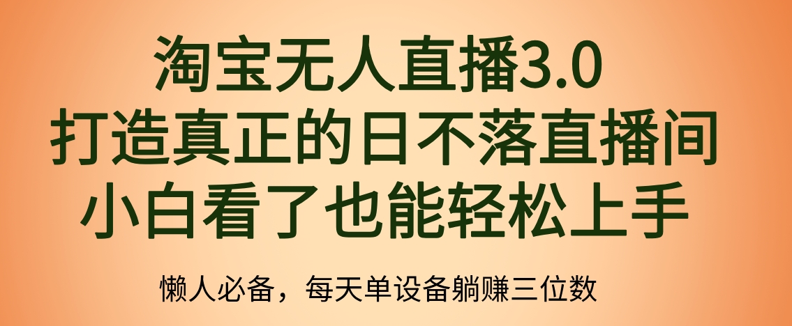 最新淘宝无人直播 打造真正的日不落直播间 小白看了也能轻松上手71快客-网赚-兼职-视频代发71快客网