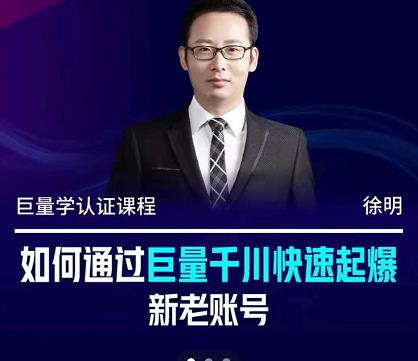 徐明·如何通过巨量千川快速起爆新老账号，掌握投放策略，实现直播间高投产71快客-网赚-兼职-视频代发71快客网