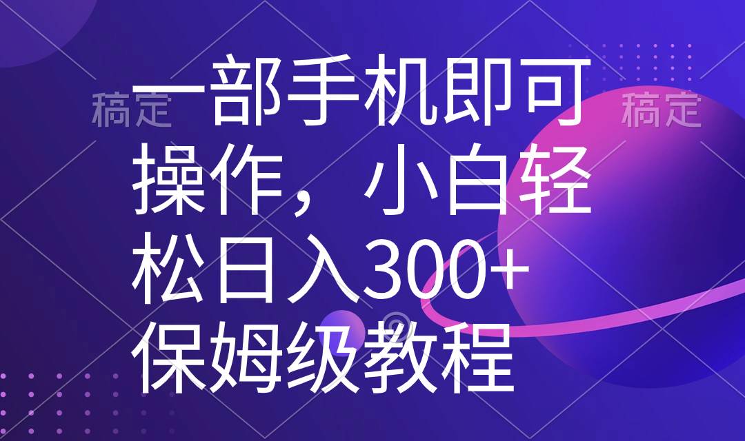 一部手机即可操作，小白轻松上手日入300+保姆级教程，五分钟一个原创视频71快客-网赚-兼职-视频代发71快客网