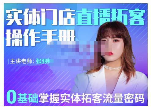 2022实体门店直播拓客操作手册，0基础掌握实体拓客流量密码71快客-网赚-兼职-视频代发71快客网