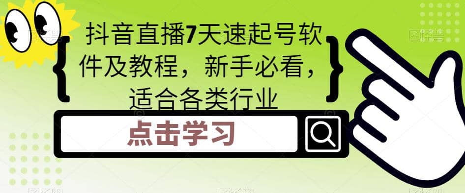 抖音直播7天速起号软件及教程，新手必看，适合各类行业71快客-网赚-兼职-视频代发71快客网