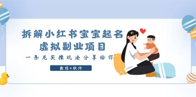 拆解小红书宝宝起名虚拟副业项目，一条龙实操玩法分享给你（教程+软件）71快客-网赚-兼职-视频代发71快客网