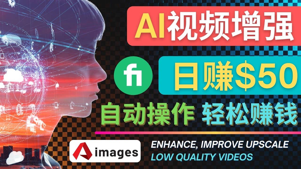 在Fiverr出售视频增强服务赚钱的方法：每单5美元, 日赚50美元，一键操作71快客-网赚-兼职-视频代发71快客网