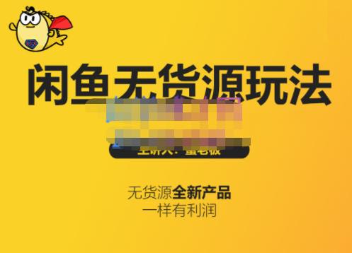 蟹老板·闲鱼无货源玩法(入门+高级)，最适合个人互联网的创业项目71快客-网赚-兼职-视频代发71快客网