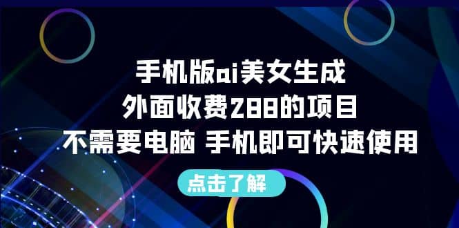 手机版ai美女生成-外面收费288的项目，不需要电脑，手机即可快速使用71快客-网赚-兼职-视频代发71快客网