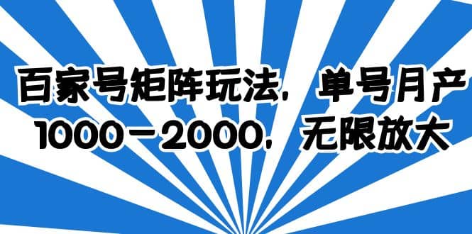 百家号矩阵玩法，单号月产1000-2000，无限放大71快客-网赚-兼职-视频代发71快客网