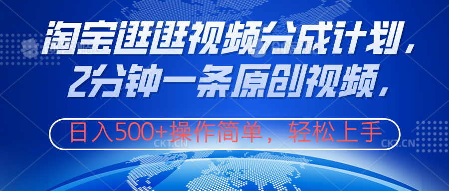 淘宝逛逛视频分成计划，2分钟一条原创视频，操作简单，轻松上手日入500+71快客-网赚-兼职-视频代发71快客网