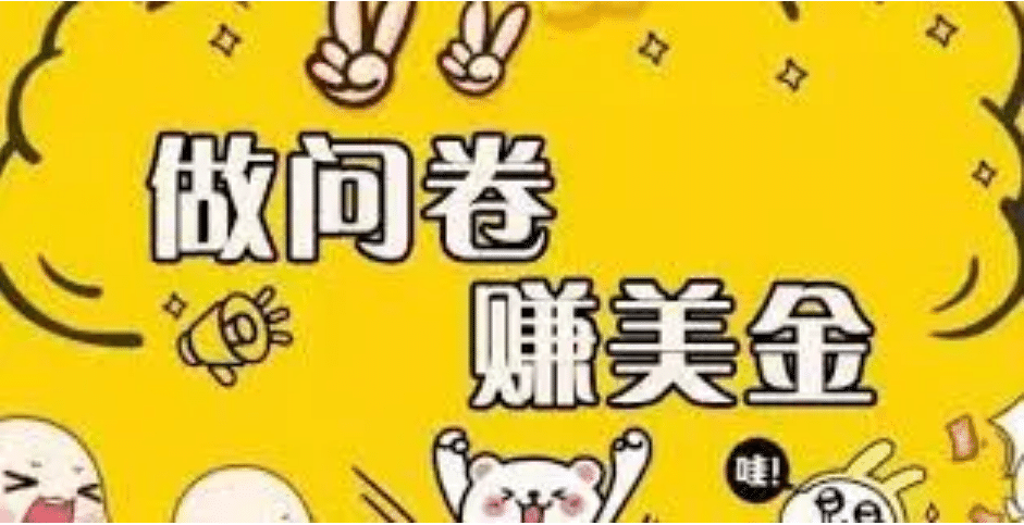 外边收费四五千的国外问卷调查项目，单人一天操作100美元，真正的搬砖项目71快客-网赚-兼职-视频代发71快客网
