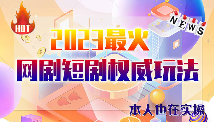 市面高端12800米6月短剧玩法(抖音+快手+B站+视频号)日入1000-5000(无水印)71快客-网赚-兼职-视频代发71快客网