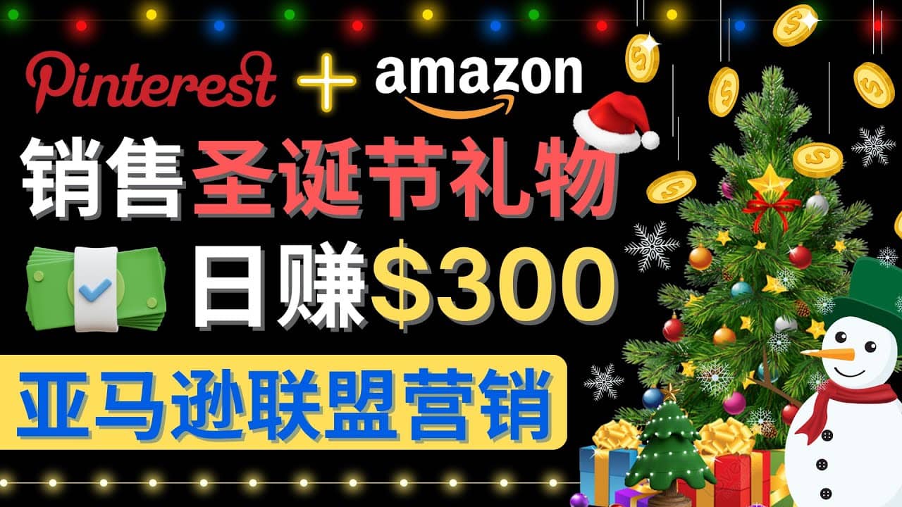 通过Pinterest推广圣诞节商品，日赚300+美元 操作简单 免费流量 适合新手71快客-网赚-兼职-视频代发71快客网