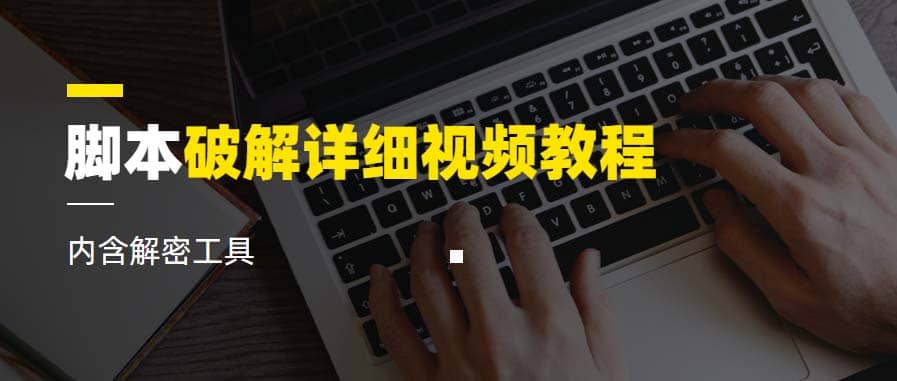 脚本破解详细视频教程内含解密工具《视频课程》71快客-网赚-兼职-视频代发71快客网