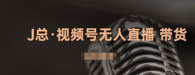 视频号无人直播带货，有微信就可以做，可以批量【视频课程】71快客-网赚-兼职-视频代发71快客网